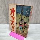 1_　オッス 34 梅本さちお 柿の木の家 となりの少年 日の丸文庫 300243