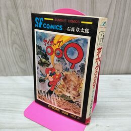 1_　サイボーグ009 3巻 13版 石森章太郎 石ノ森章太郎 サンデーコミックス 010253