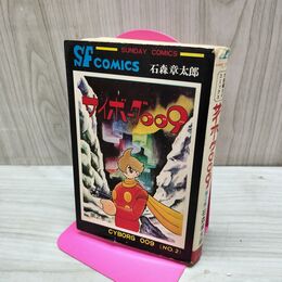 1_　サイボーグ009 2巻 11版 石森章太郎 石ノ森章太郎 サンデーコミックス 010237