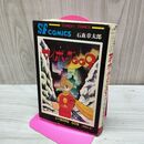 1_　サイボーグ009 2巻 11版 石森章太郎 石ノ森章太郎 サンデーコミックス 010237