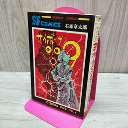 1_　サイボーグ009 4巻 12版 石森章太郎 石ノ森章太郎 サンデーコミックス 010245