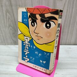 1_　黒のテーマ 山本まさはる 初版 270213