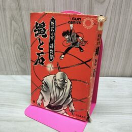 1_　佐武と市捕物控 縄と石 石森章太郎 サンコミックス 再版 270057