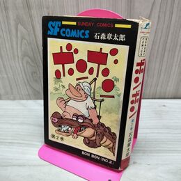 1_　ボンボン 1巻 初版 石森章太郎 石ノ森章太郎 サンデーコミックス 010252