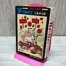 1_　ボンボン 1巻 初版 石森章太郎 石ノ森章太郎 サンデーコミックス 010252