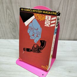 1_　影 NO.1 ハイコミックス ミステリーマガジン 010244