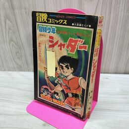 1_　【付録のみ】 冒険少年シャダー 冒険王 1967年 昭和42年10月号 ふろく 地獄太郎 氷河王子アトラン 010073