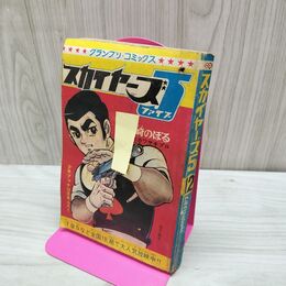 1_　【付録のみ】 スカイヤーズ5 川崎のぼる 少年ブック 1976年 昭和42年 12月号 ふろくトラコン三Q士 チンタラ神ちゃん タンタン 010058