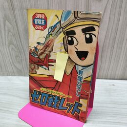 1_　【付録のみ】冒険王 昭和41年 3月号 1966年 ゼロ戦レッド 貝塚ひろし 300042