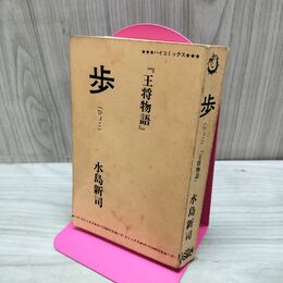 1_　歩 ひょこ 王将物語 水島新司 ハイコミックス 光伸書房 カバー欠 010087