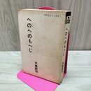 1_　へのへのもへじ 水島新司 日の丸コミックス 光伸書房 カバー欠 010090