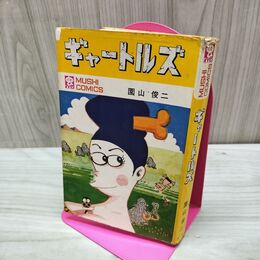 1_　ギャートルズ 園山俊二 初版 虫プロ 虫コミックス 010081