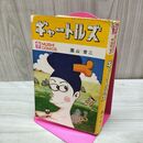 1_　ギャートルズ 園山俊二 初版 虫プロ 虫コミックス 010081