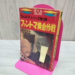 1_　【付録のみ】ぼくら 昭和42年 6月号 1967年 ファントマ 黄金作戦 300293