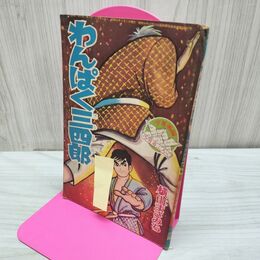 1_　【付録のみ】少年画報 昭和41年 5月号 1966年 わんぱく三四郎 横山まさみち 300295