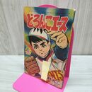 1_　【付録のみ】少年画報 昭和41年 7月号 1966年 どろんこエース 一峰大二 300298
