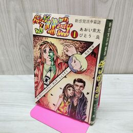 1_　ゲリラ 1 あおい章太 びとう良 ほしのしょうぞう 東京漫画 010094