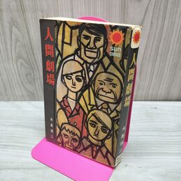 1_　人間劇場 永島慎二 サンコミックス 初版　 270060