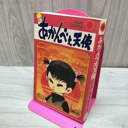 1_　あかんべぇ天使 石森章太郎 サンコミックス 初版 010034