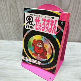 1_　黒イせえるすまん 恐怖のブラック・ユーモア 藤子不二雄 ホリデーコミックス 初版 010075