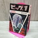 1_　ビッグ・1 藤子不二雄 初版 ページ外れ有（抜け無） 270097