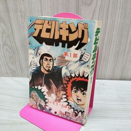 1_　デビルキング 第1部 さいとう・たかを さいとう・プロ 1970年 010249