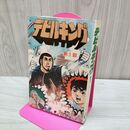 1_　デビルキング 第1部 さいとう・たかを さいとう・プロ 1970年 010249