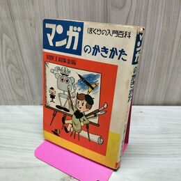 1_　マンガのかきかた ぼくらの入門百科 冒険王編集部 270089