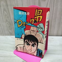 1_　Ｄマークの男 園田光慶 ホームランコミックス　東考社 270095