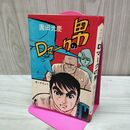 1_　Ｄマークの男 園田光慶 ホームランコミックス　東考社 270095