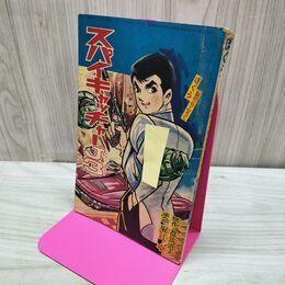 1_　【付録のみ】 ぼくら新年号 昭和41年1月 1966年 スパイキャッチャーJ3 270200