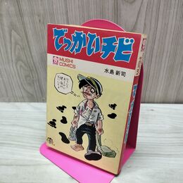 1_　でっかいチビ 水島新司 虫コミックス 初版 300257