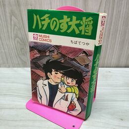 1_　ハチのす大将 ちばてつや 虫コミックス 初版 300255