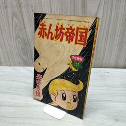 1_　【付録のみ】少年画報 昭和39年 12月号 1964年 赤ん坊帝国 泉ゆき雄 300152