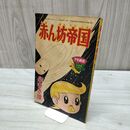 1_　【付録のみ】少年画報 昭和39年 12月号 1964年 赤ん坊帝国 泉ゆき雄 300152