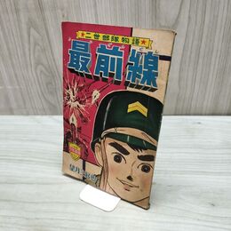 1_　【付録のみ】少年画報 昭和38年 11月号 1963年 二世部隊物語 最前線 望月三起也 300233