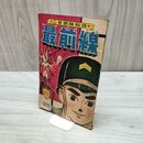 1_　【付録のみ】少年画報 昭和38年 11月号 1963年 二世部隊物語 最前線 望月三起也 300233