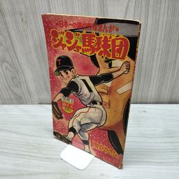 1_　【付録のみ】冒険王 昭和39年 10月号 1964年 ジャジャ馬球団 関谷ひさし 300221