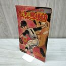 1_　【付録のみ】冒険王 昭和39年 10月号 1964年 ジャジャ馬球団 関谷ひさし 300221