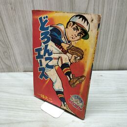1_　【付録のみ】少年画報 昭和41年 5月号 1966年 どろんこエース 一峰大二 300296