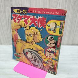 1_　【付録のみ】少年画報 昭和42年 1月号 1967年 マグマ大使 0ファイター 300019