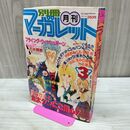 1_　月刊 別冊 マーガレット 1981年 昭和56年 3月号 多田かおる くらもちふさこ 300111
