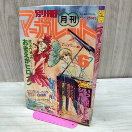 1_　月刊 別冊 マーガレット 1981年 昭和56年 6月号 くらもちふさこ 多田かおる 300115