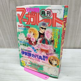 1_　月刊 別冊 マーガレット 1981年 昭和56年 5月号 くらもちふさこ 多田かおる 300107