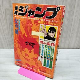 1_　少年ジャンプ 昭和44年 1969年 2月27日号 男の条件 梶原一騎 010290