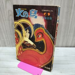 1_　火の鳥 ヤマト 宇宙編 ４ 手塚治虫 昭和44年 11月15日 1969年 010293