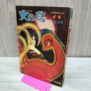 1_　火の鳥 ヤマト 宇宙編 ４ 手塚治虫 昭和44年 11月15日 1969年 010293