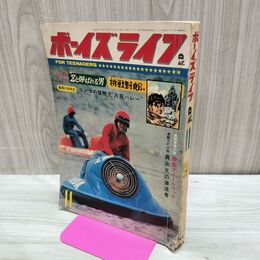 1_　ボーイズライフ 1967年 昭和42年 11月号 010235