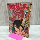 1_　週刊 少年サンデー 32 1968年 昭和43年 8月4日 園田光慶 板井れんたろう 九里一平 印刷うつり有 010096