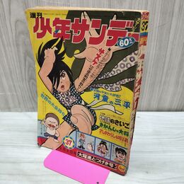 1_　週刊 少年サンデー 37 1968年 昭和43年 9月8日 水木しげる つのだじろう 園田光慶 裏表紙欠 010104